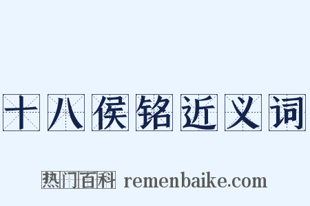 十八侯铭近义词是什么意思的图片
